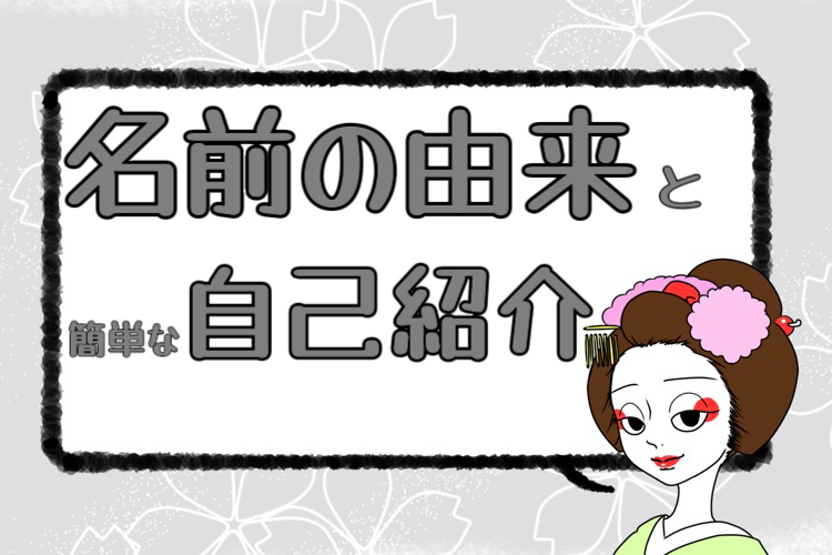 元芸妓の自己紹介とブログの概要